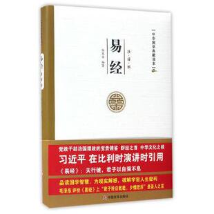 中华国学典藏图书:易经 社 正版 国学 著 中国言实出版 任宪宝 包邮 9787517120513