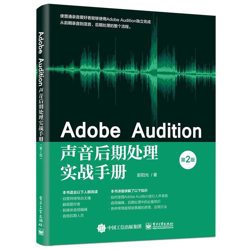 正版包邮  Adobe Audition声音后期处理实战手册（第2版） 9787121406737 电子工业出版社 赵阳光