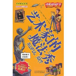正版包邮  可怕的科学·科学新知系列：艺术家的魔法秀（双色 新修订版） 9787530123843 北京少年儿童出版社 (英)迈克尔·考克斯(