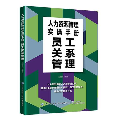 正版包邮  人力资源管理实操手册：员工关系管理 9787522906676 冯宝珠 中国纺织出版社