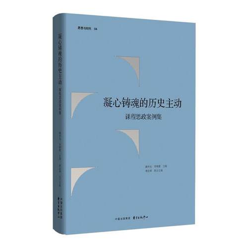 正版包邮  凝心铸魂的历史主动；课程思政案例集 9787547325285 东方出版中心 蒋传光,贺朝霞