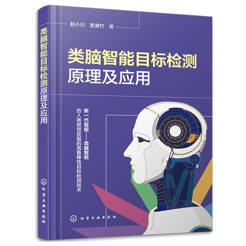 （正版包邮）类脑智能目标检测原理及应用 9787122420794赵小川,史津竹化学工业出版社