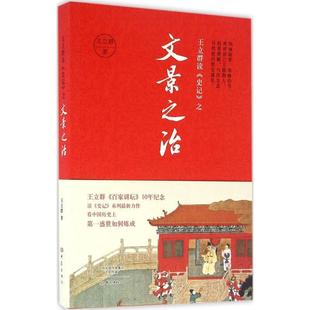 正版包邮  库存尾货  封面稍许显旧 王立群读史记之文景之治 9787534781926 大象出版社 王立群 著