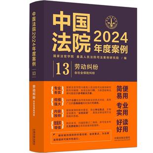 劳动纠纷 9787521643541 中国法制出版 正版 国家法官学院 中国法院2024年度案例13 社 人民法院司法案例研究院 包邮