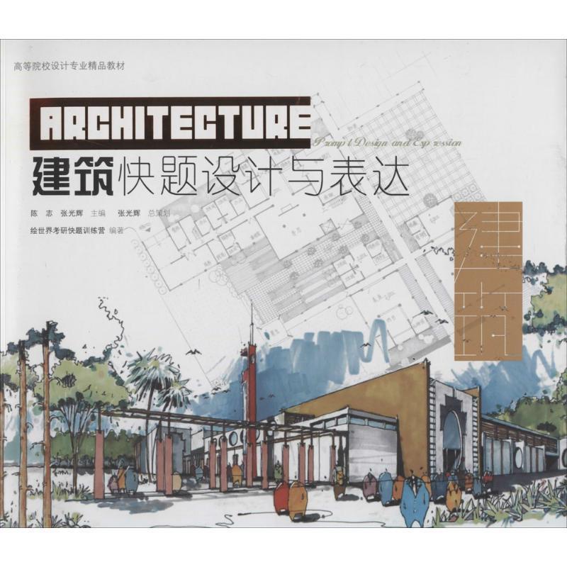 正版包邮  建筑快题设计与表达 9787503871177 中国