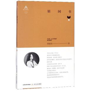 正版包邮  北岳诗库：眉间书 9787537856591 荫丽娟著,孔令剑 编 北岳文艺出版社