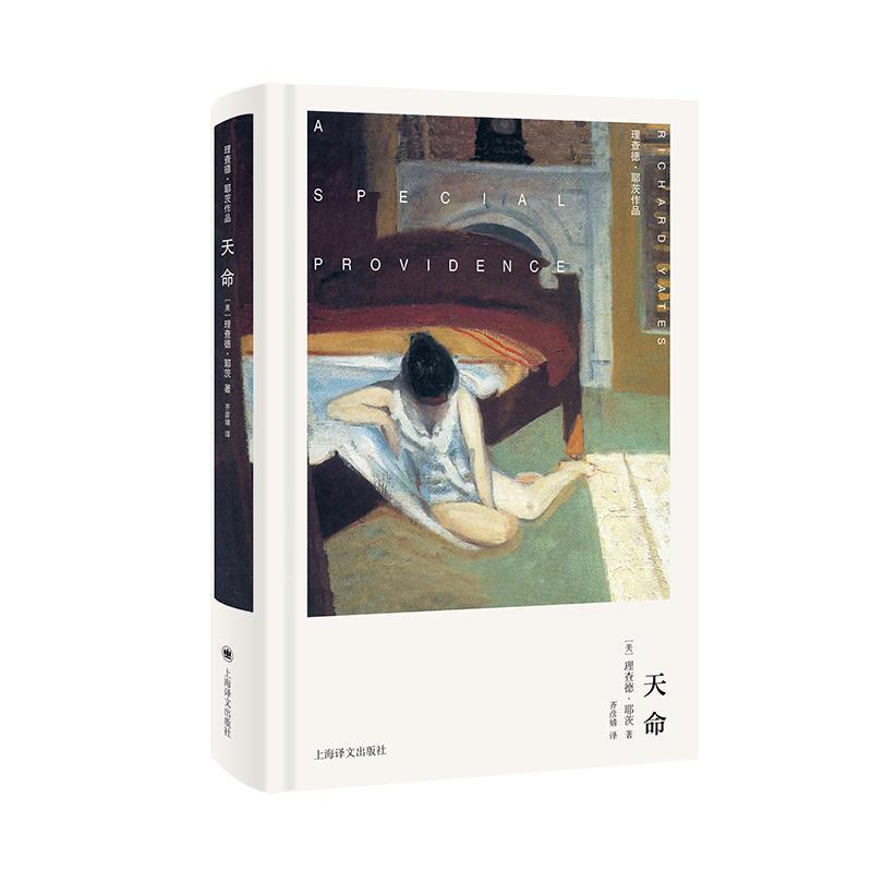 正版包邮  天命（理查德·耶茨作品） 9787532798353 上海译文出版社 理查德·耶茨
