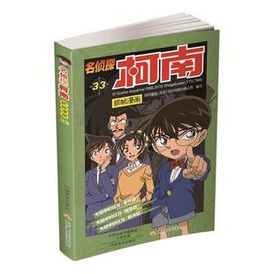 9787540139360 河南美术出版 北京 包邮 文化传播有限公司 著 名侦探柯南抓帧漫画.33 国开童媒 正版 社