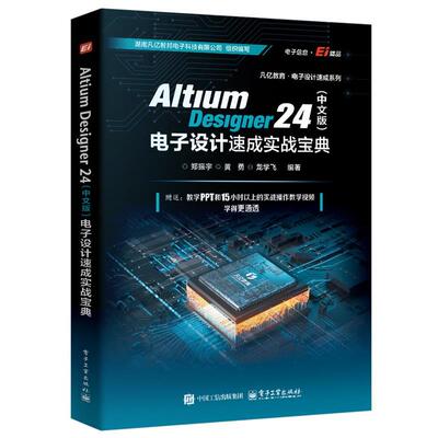 正版包邮  Altium Designer 24（中文版）电子设计速成实战宝典 9787121485831 电子工业出版社 郑振宇等