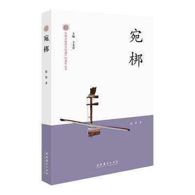 （正版包邮） 中国非物质文化遗产代表作丛书：宛梆 9787503974281  赵倩 文化艺术出版社