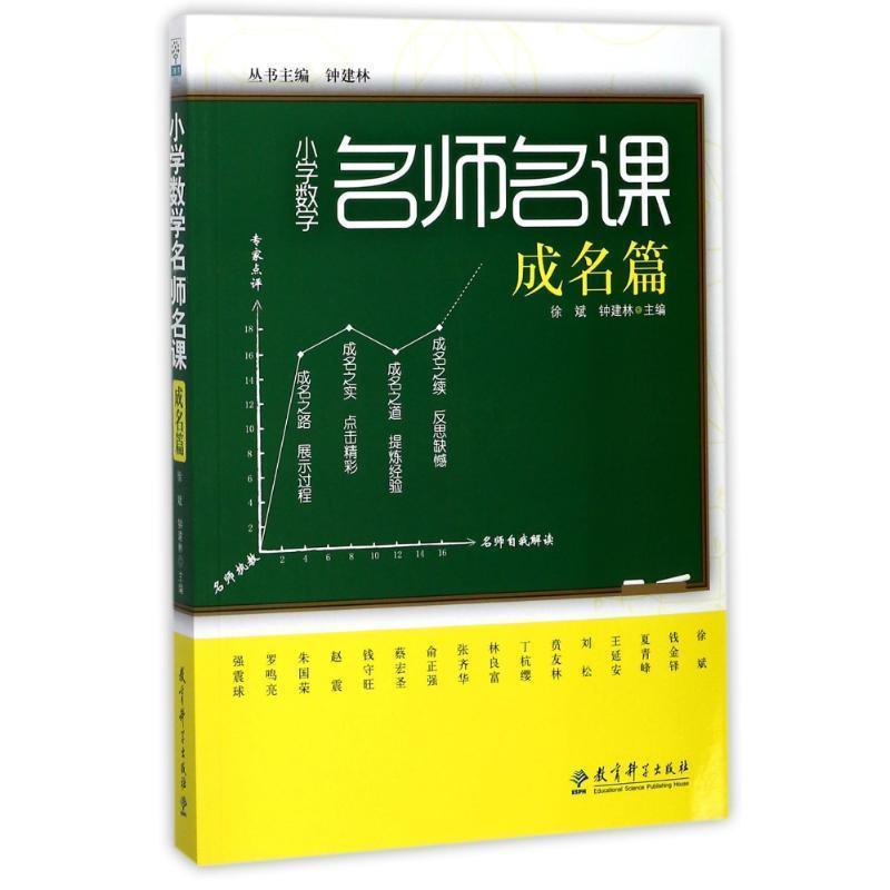 正版包邮  小学数学名师名课（成名篇） 9787504160225 教育科学出版社 徐斌,钟建林 主编