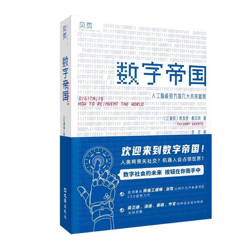 正版包邮  数字帝国：人工智能时代的九大未来图景 9787549633715 文汇出版社 蒂埃里·格尔茨