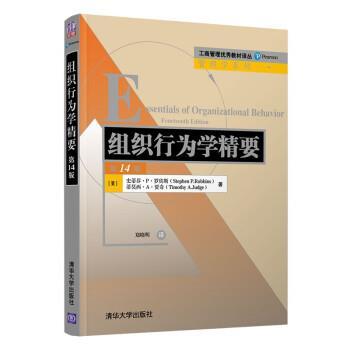 正版包邮  组织行为学精要 9787302541332 清华大学出版社 [美]斯蒂芬·P·罗宾斯（StephenP·Robbins）著,郑晓明 译