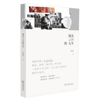 正版包邮  镜头之外的人生 9787100149884 何英杰 著 商务印书馆