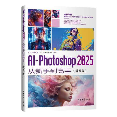 正版包邮  AI+PHOTOSHOP 2025从新手到高手（微课版） 9787302690221 王庄,高连平,宋培娟 清华大学出版社