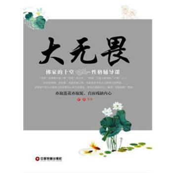 正版包邮  大无畏：佛家十堂课  性格辅导课 9787504743787 中国物资出版社 罗莎