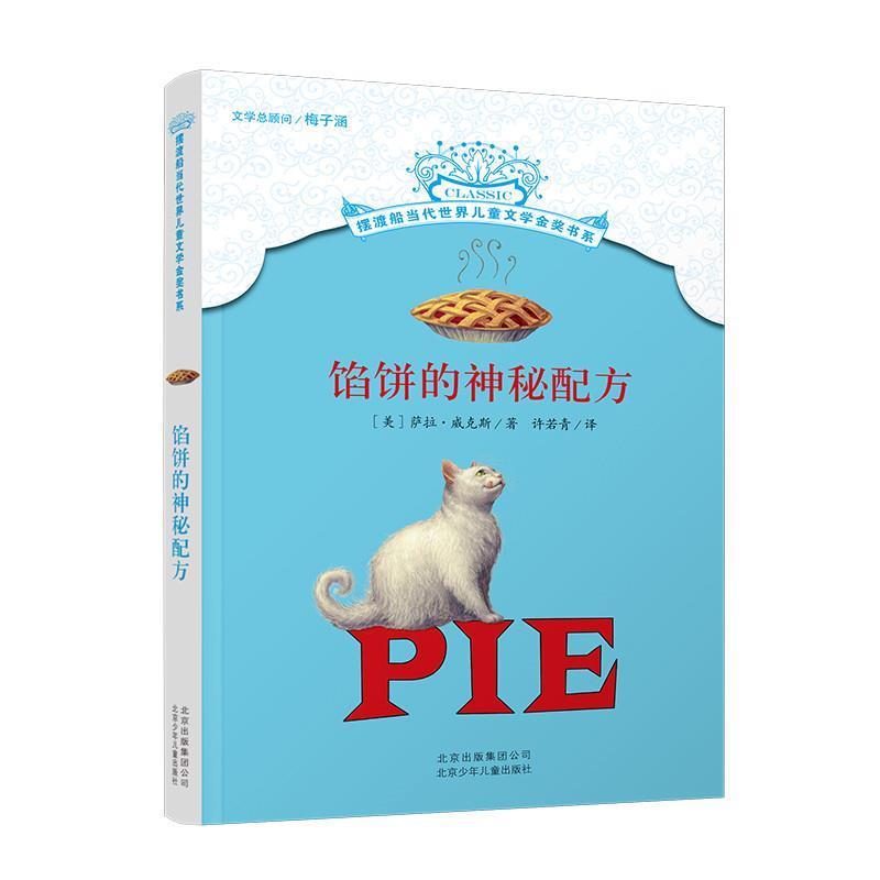 正版包邮  馅饼的神秘配方 9787530144985 [美]萨拉&middot;威克斯　著,许若青　译 北京少年儿童出版社
