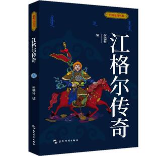 包邮 社 聆听史诗丛书：江格尔传奇 五洲传播出版 何德修 9787508551838 正版