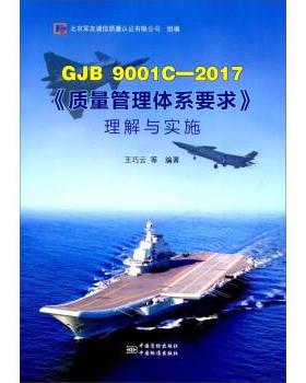 正版包邮  GJB9001C-2017质量管理体系要求理解与实施 9787506686853 中国质检出版社，中国标准出版社 王巧云 编