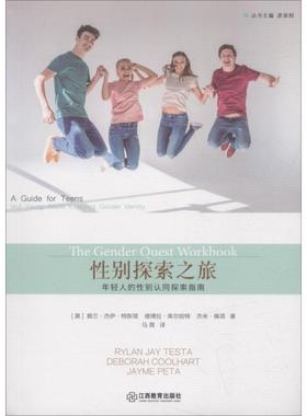 正版包邮  父母学校书系：性别探索之旅·年轻人的性别认同探索指南 9787539294612 江西教育出版社 (美)赖兰·杰伊·特斯塔(Rylan