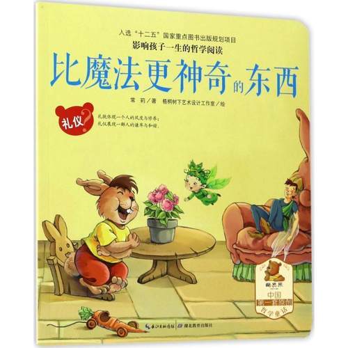 正版包邮  影响孩子一生的哲学阅读：比魔法更神奇的东西（礼仪？） 9787535196033 湖北教育出版社 常莉 著