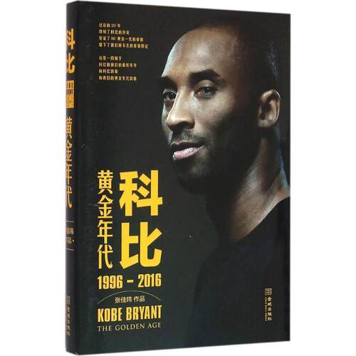 正版包邮  科比：黄金时代（1996-2016） 9787515512969 张佳玮 金城出版社
