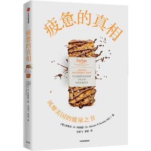 正版包邮  疲惫的真相 9787521743234 史蒂文·R.冈德里 中信出版集团