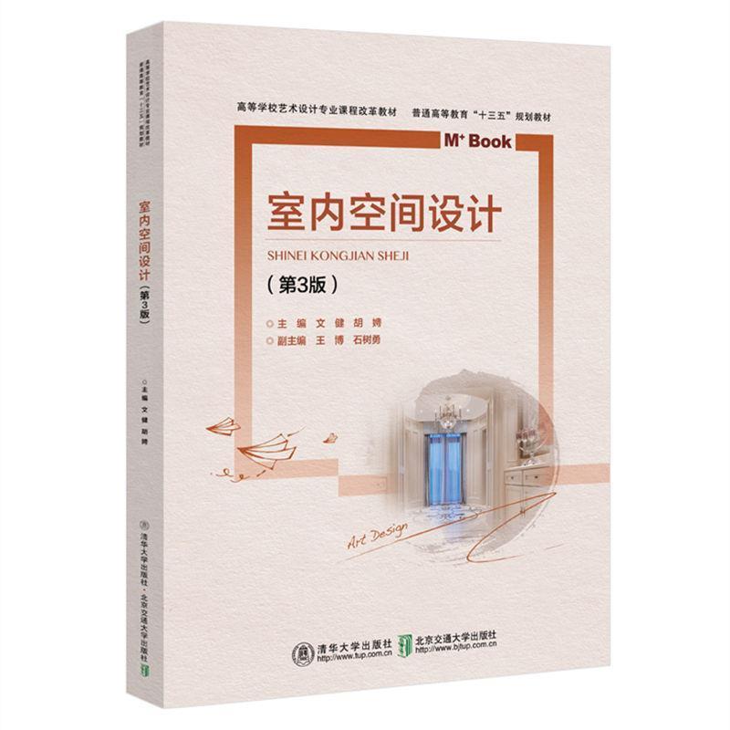 正版包邮  室内空间设计（第3版）（高等学校艺术设计专业课程改革教材） 9787512140196 清华大学出版社，北京交通大学出版社 文