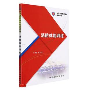 （正版包邮） 消防体能训练(中国消防救援学院规划教材) 9787502090982应急管理出版社  杜吉生