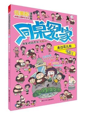 正版包邮  同桌冤家爆笑校园系列漫画版：走过花儿街【彩绘】 9787559717979 浙江少年儿童出版社 伍美珍