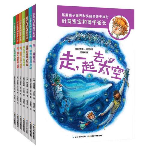 正版包邮  好奇宝宝和博学爸爸：了不起的化学（彩图） 9787556061624 (俄)伊莲娜·卡丘尔 长江少年儿童出版社有限公司