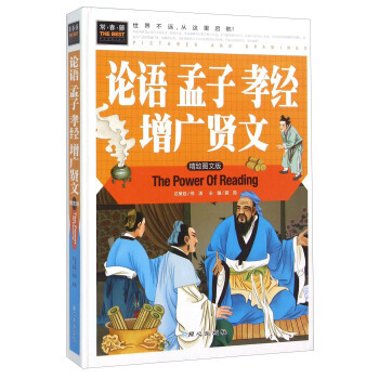 正版包邮  &（四色精装注音）常春藤：论语　孟子　孝经　增广贤文 9787547715970 同心出版社 龚勋