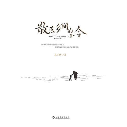 正版包邮  散落乡间的小令 9787549387878 江西高校出版社 夏宇红
