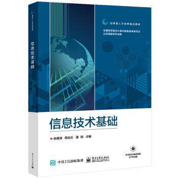 正版包邮  信息技术基础 9787121173189 余德润 著 电子工业出版社