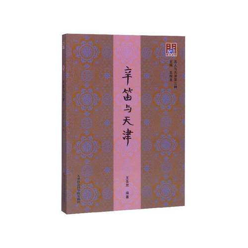 正版包邮  问津文库：辛笛与天津 9787556305445 天津社会科学院出版社 王圣思,王振良