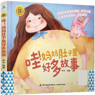 正版包邮  哇！妈妈肚子里好多故事 9787518430659 李利 中国轻工业出版社