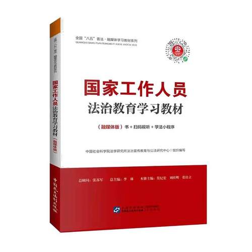 正版包邮  国家工作人员法治教育学习教材 9787516226414 中国民主法制出版社 中国社会科学院法学研究所法治宣传教育与公法研究中