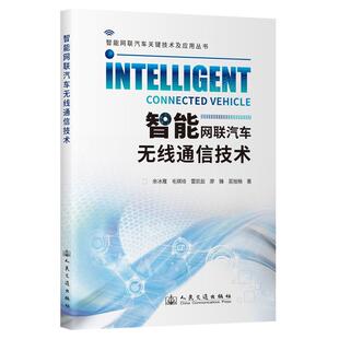 包邮 社 智能网联汽车无线通信技术 人民交通出版 余冰雁 9787114189036 正版
