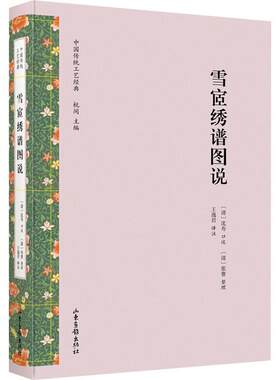 正版包邮  （精装）中国传统工艺经典丛书：雪宦绣谱图说 9787547432907 [清]张謇,整理王逸君,[清]沈寿,口述注 山东画报出版社