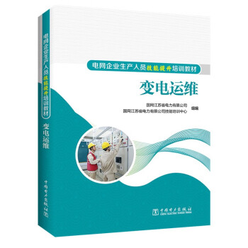 正版包邮变电运维 9787519872458中国电力出版社国网江苏省电力有限公司,国网江苏省电力有限公司技能培训中心