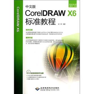 正版包邮  中文版CorelDRAW X6标准教程（1DVD） 9787830020972 北京希望电子出版社 胡柳　编著