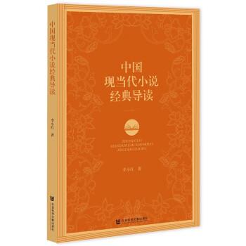 （正版包邮） 中国现当代小说经典导读 9787522809779 社会科学文献出版社 李小红