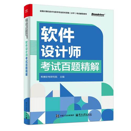正版包邮  软件设计师考试百题精解 9787121497025 希赛软考研究院 电子工业出版社