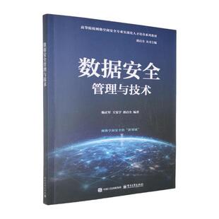 正版包邮  数据安全管理与技术 9787121501289 电子工业出版社 杨正军等
