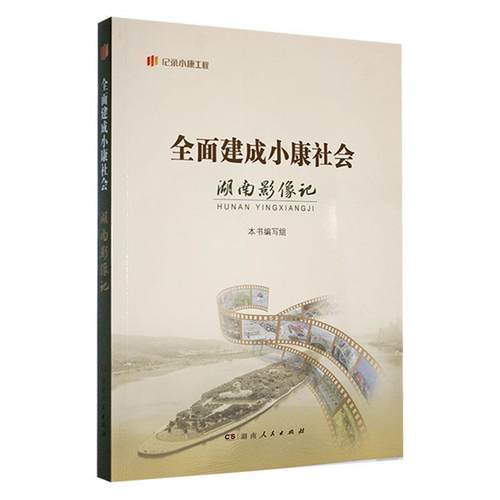正版包邮  “记录小康工程”地方丛书：全面建成小康社会湖南影像记 9787556129249 湖南人民出版社 本书编写组