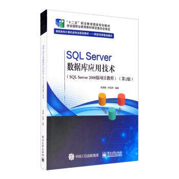 正版包邮  SQL Server数据库应用技术（SQL Server2008版项目教程）第2版（十二五规划教材） 9787121375583 周雅静,林雪燕 著 电