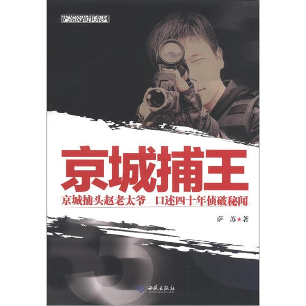 (正版包邮)萨苏说故事系列-京城捕王9787515102337西苑萨苏