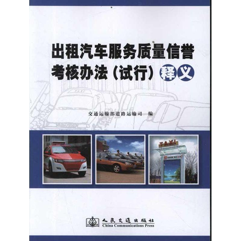 正版包邮  出租汽车服务质量信誉考核办法(试行)释义 9787114095566 人民交通出版社 交通运输部道路运输司　编