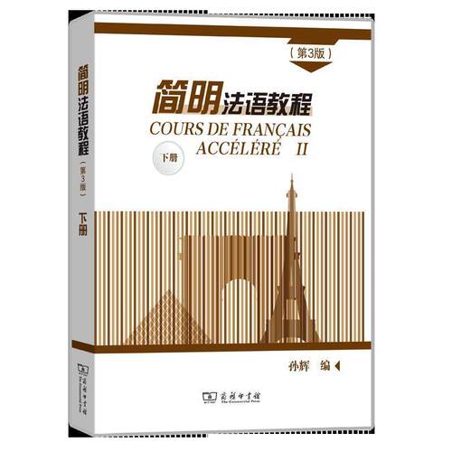 正版包邮  简明法语教程 下册 9787100171441 孙辉 著 商务印书馆