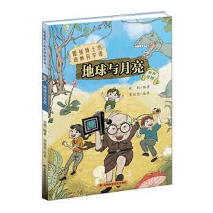 正版包邮  眼睛博士的奇妙科学课：地球与月亮 9787557850333 刘鹤 吉林科学技术出版社